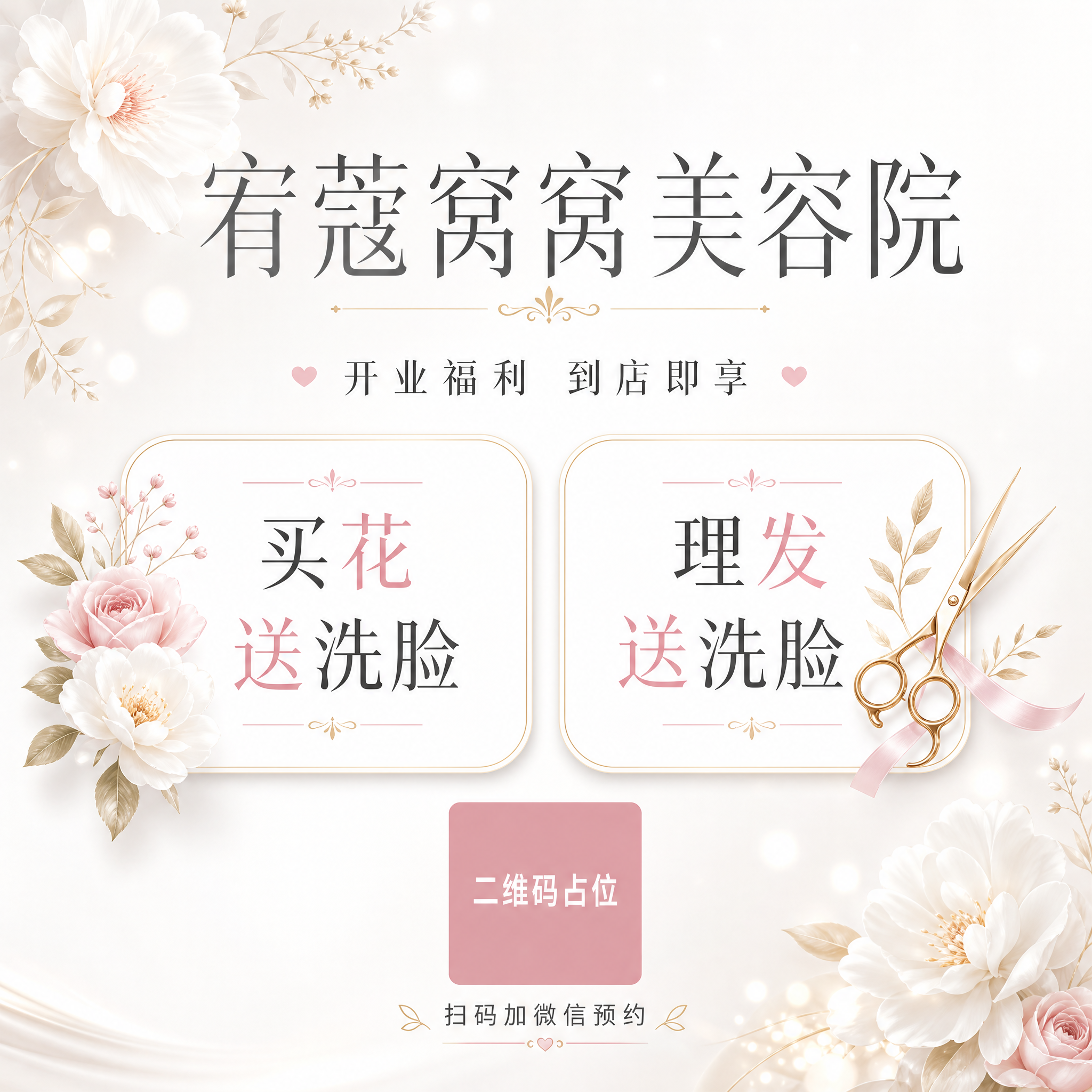 一张正方形美容院试营业活动海报，简约白色系风格，干净高级质感，… - 图片创意预览