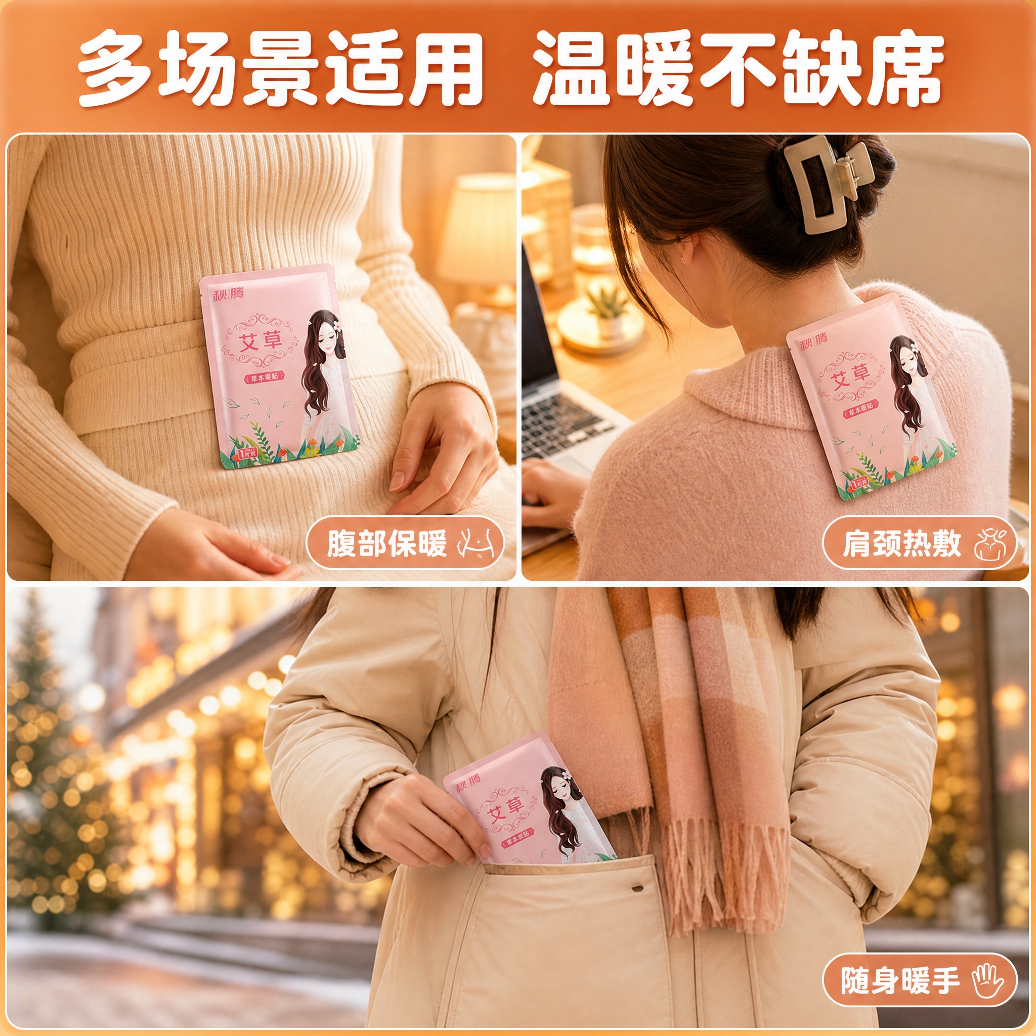 [主图-4] 真实使用场景 展示暖贴在日常生活中的多种使用场景… - 图片创意预览