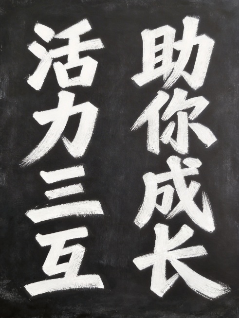 将字体颜色修改为纯白色，保留原有设计：黑色描边，去除渐变，竖版双列排列，舒展字间距，纯白色背景，保持黑板粉笔手绘风格和粗壮笔触不变，八个字为"活力三互助你成长"。预览效果