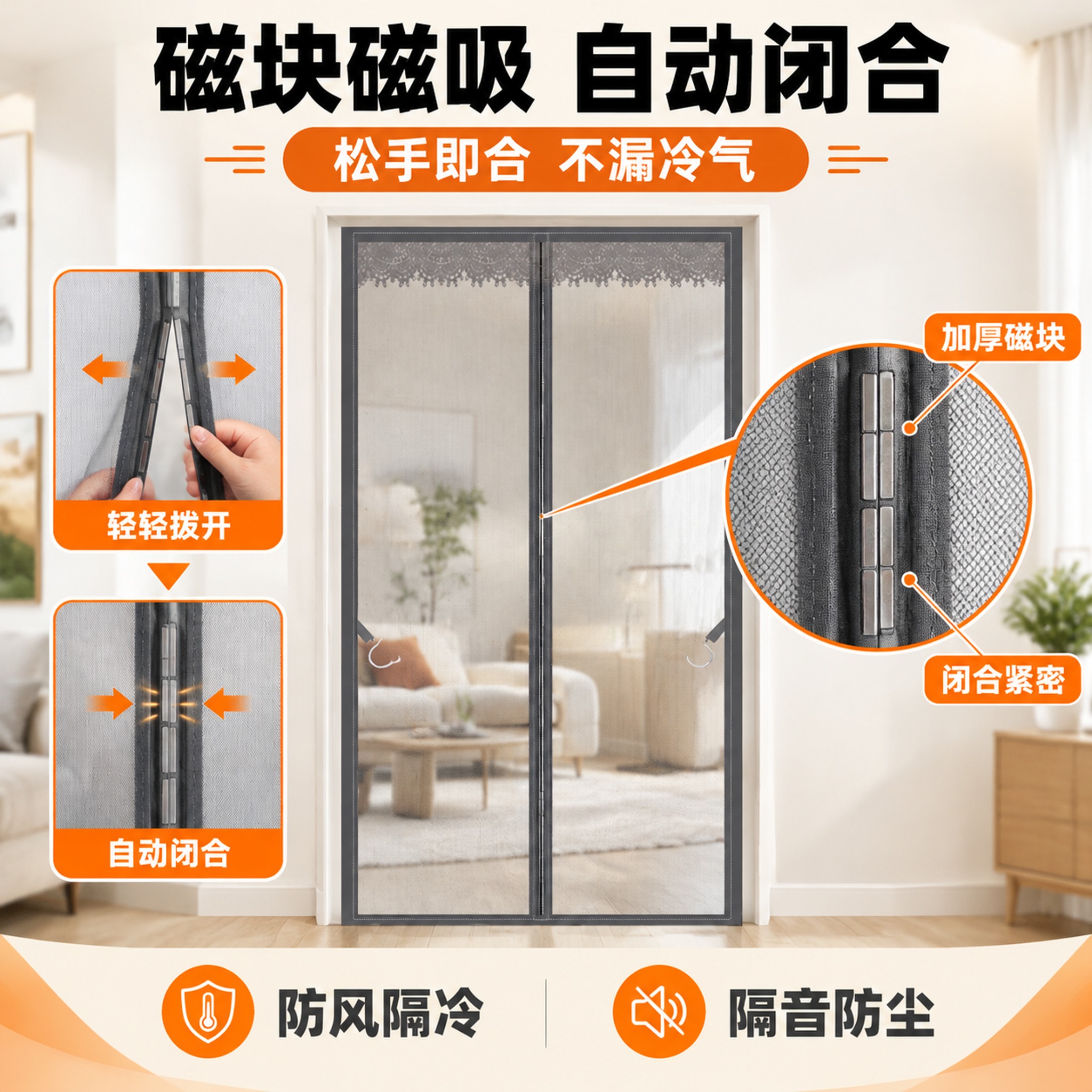 [主图-2] 中间磁吸空调门帘 磁块磁吸闭合功能展示。 [统一… - 图片创意预览