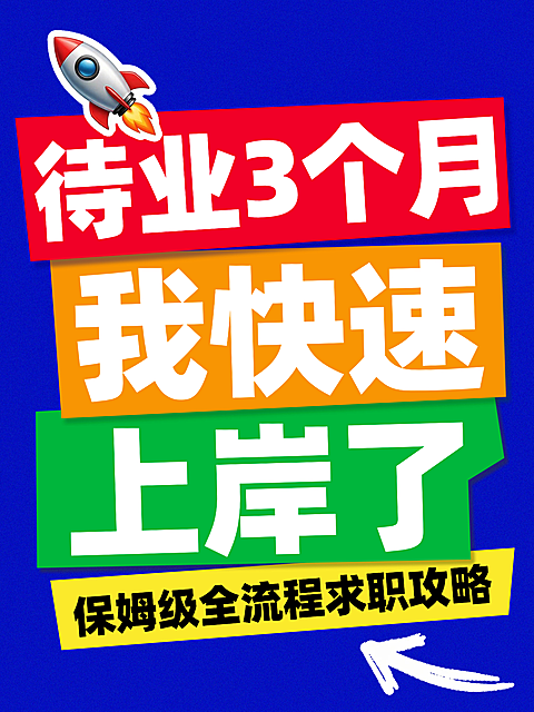 求职小红书封面