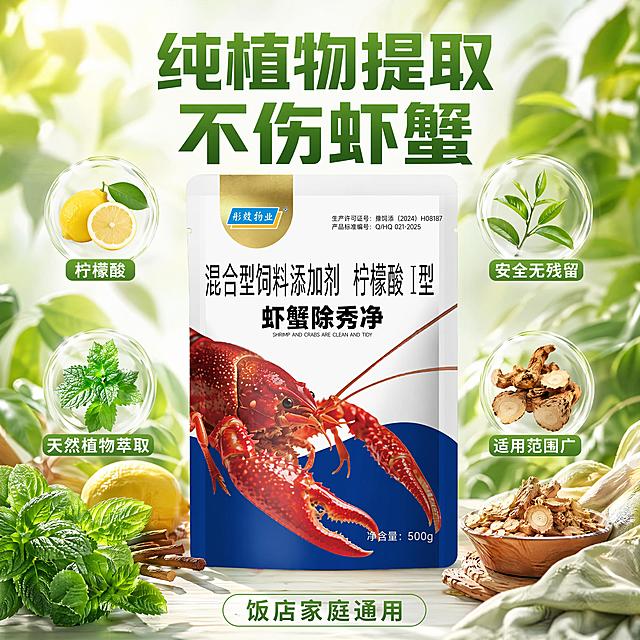 [主图-3] 虾蟹除秀净成分安全性展示
[氛围风格] 纯净自然，突出安全
[画质] 商业摄影质感、光线柔和通透、产品清晰真实、画面干净高级
[元素] 虾蟹除秀净包装袋放置在画面中下位置，周围环绕多种天然植物食材小图，突出纯植物提取卖点，保持产品外观与输入产品图绝对一致，杜绝任何变形和色差，精细化处理，商品主体占比65%左右
[光影] 柔和自然侧逆光，突出成分清透感
[配色] 浅绿+白色底，清新自然
[视角构图] 平视中心构图，画面满屏无边框
[文字版式] 顶部大字“纯植物提取 不伤虾蟹”绿色粗体，中部产品周围四个核心成分卖点分别标注“柠檬酸”“天然植物萃取”“安全无残留”“适用范围广”，底部小字标注“饭店家庭通用”，文字清晰不遮挡产品
[比例分辨率] 1:1比例，2048px*2048px，4k分辨率，文字清晰可辨
[负向提示词] 变形，文字错乱，产品图模糊，背景杂乱，水印，电商平台Logo