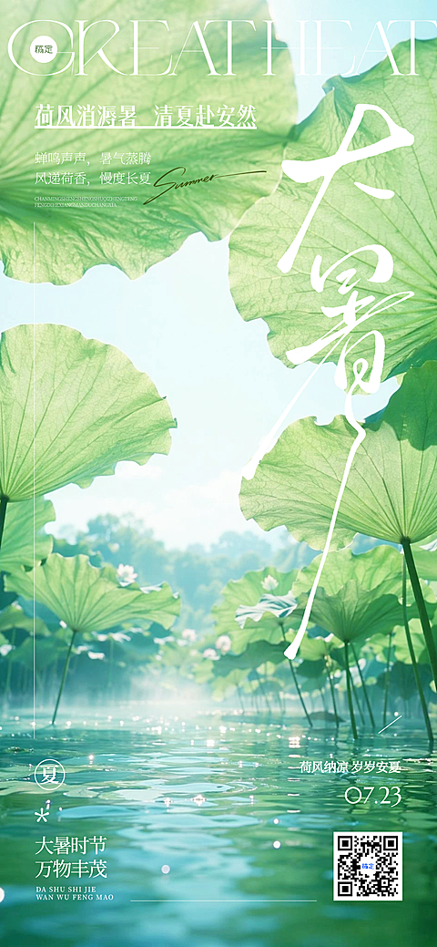 大暑节气问候祝福实景手机全屏海报