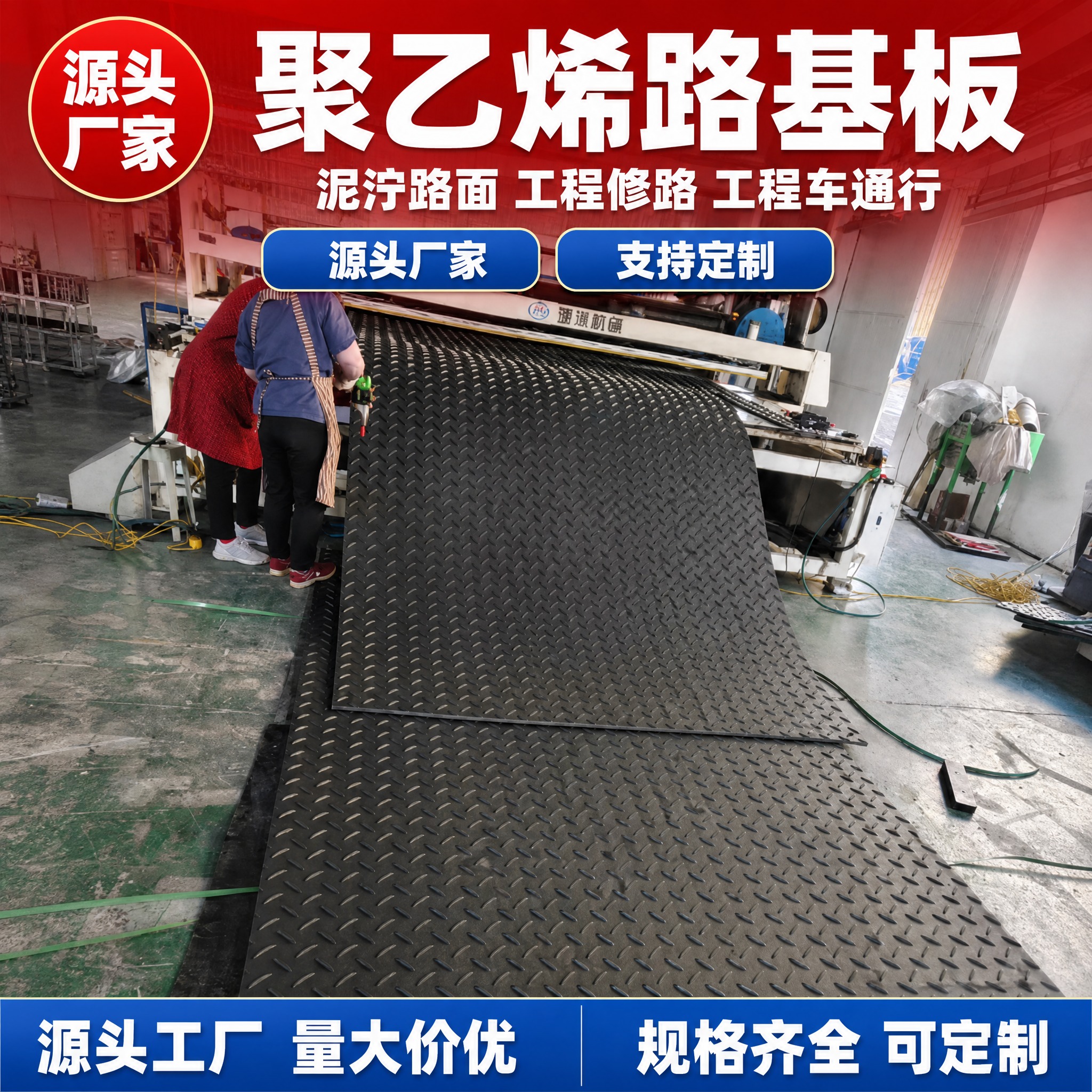 [单张主图] 聚乙烯路基板 爆款促销感主图 抖音平台1:1比例… - 图片创意预览