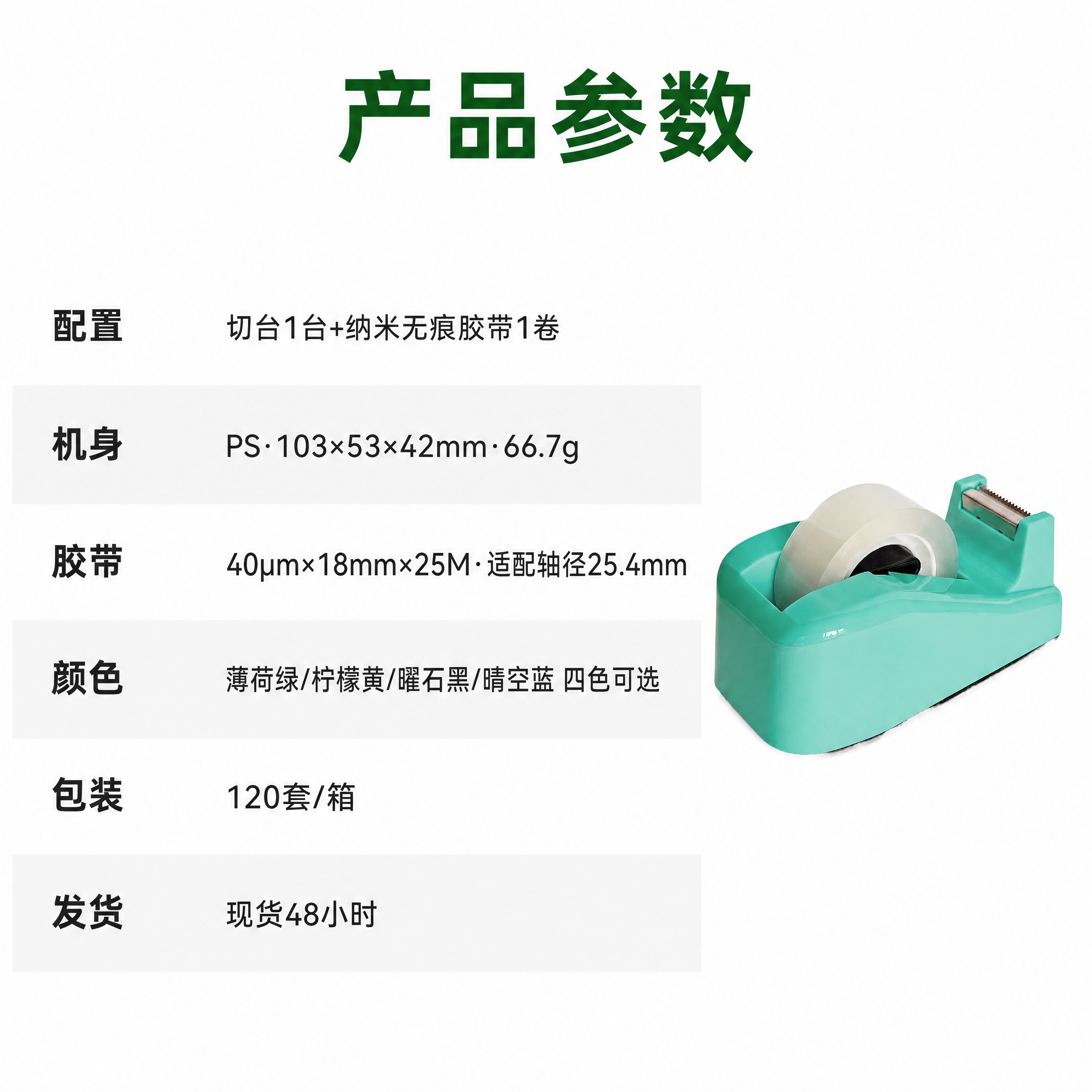 [商品] 使用【图2】薄荷绿胶带切台作为右侧产品小图；保留切台… - 图片创意预览