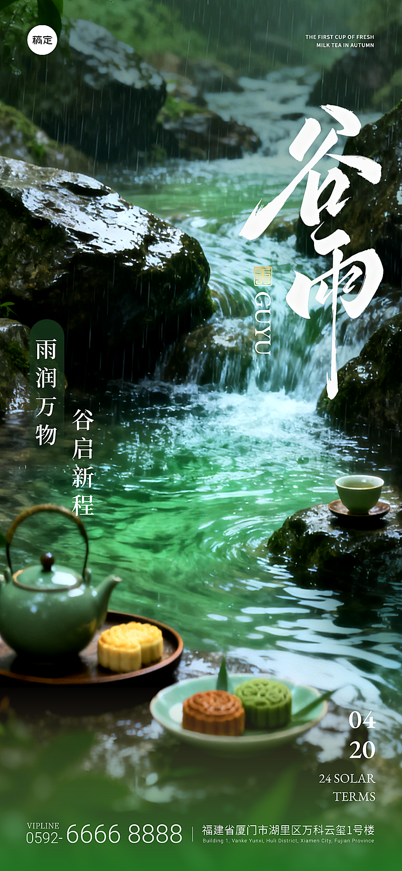 谷雨节气实景风绿色中式感全屏竖版海报