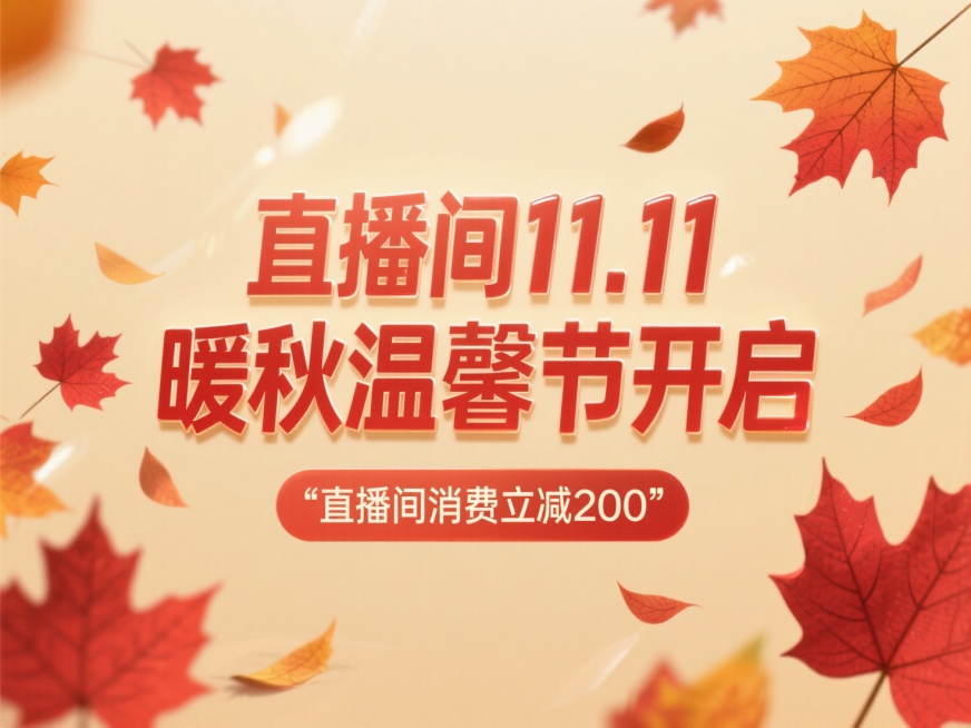 主标题“直播间11.11暖秋温馨节开启"，副标题"直播间消费立减200"，文案四周散布红色枫叶，米黄色背景预览效果
