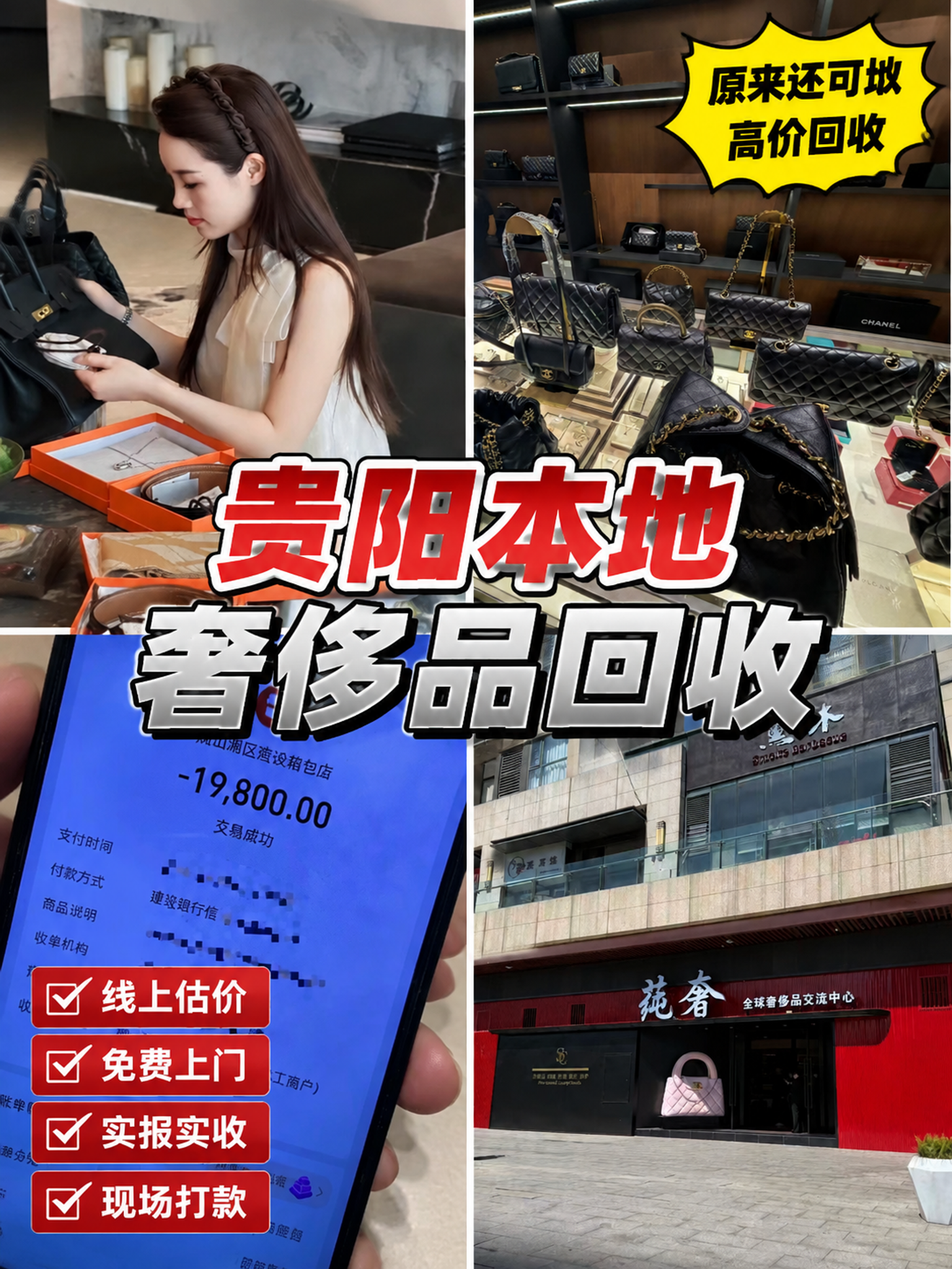 使用提供的四张真实照片素材制作四宫格奢侈品回收海报，竖版3:4… - 图片创意预览