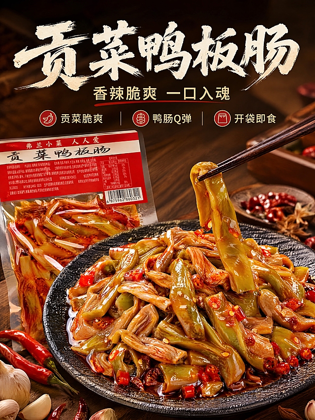 [商品] 使用【图1】包装袋和【图2】装盘实物图；保留贡菜鸭板肠包装袋的红白配色、品牌名「弗兰小菜」、产品名「贡菜鸭板肠」及标签文字；保留黑色岩石盘上红油贡菜鸭板肠的翠绿贡菜、棕红鸭肠、红辣椒、油亮质感；增强红油通透感和食材纹理，不改变产品外观和包装结构。
[画面] 页面目标：食欲氛围头图 第一视觉冲击。场景氛围型，画面中央一大盘盛满红油贡菜鸭板肠的黑色岩石盘 食材堆高饱满 红油鲜亮欲滴 红辣椒和芝麻点缀 筷子从右侧夹起一节贡菜 动态瞬间。左后方斜放一袋完整的贡菜鸭板肠包装袋 品牌名清晰。前景散落红辣椒和蒜瓣 背景虚化的深棕木质餐桌 暖光笼罩。主体占画面70% 45度俯拍 阅读动线从上到下。
[视觉] 套系策略：风格=国内电商暖调红油美食摄影 家常烟火气；标题字=粗笔刷书法字 厚重有飞白；正文字=清爽黑体 简洁有力；主色=红油红棕；背景延展=基于深棕木质做深浅层级 暖木纹质感 同色系渐变；强调色=辣椒红 仅用于小面积图标 引线 标签；标题色=米白色带红棕阴影；正文色=浅金色；组件=圆角半透明信息卡 细红引线 辣椒icon；光影=左前侧暖柔光 自然暖阳逆光打亮红油通透感。
[文字] 上方主标题「贡菜鸭板肠」粗笔刷书法字 米白色 下方副标题「香辣脆爽 一口入魂」浅金色黑体 再下方三个小卖点icon+文字「贡菜脆爽」「鸭肠Q弹」「开袋即食」 文字放在上方负空间 不遮挡食材主体。
[规格] 图片比例3:4竖版 4K 避免变形 错字 文字过小 冷蓝背景 食材颜色改变 包装文字错乱 绝对化用语
