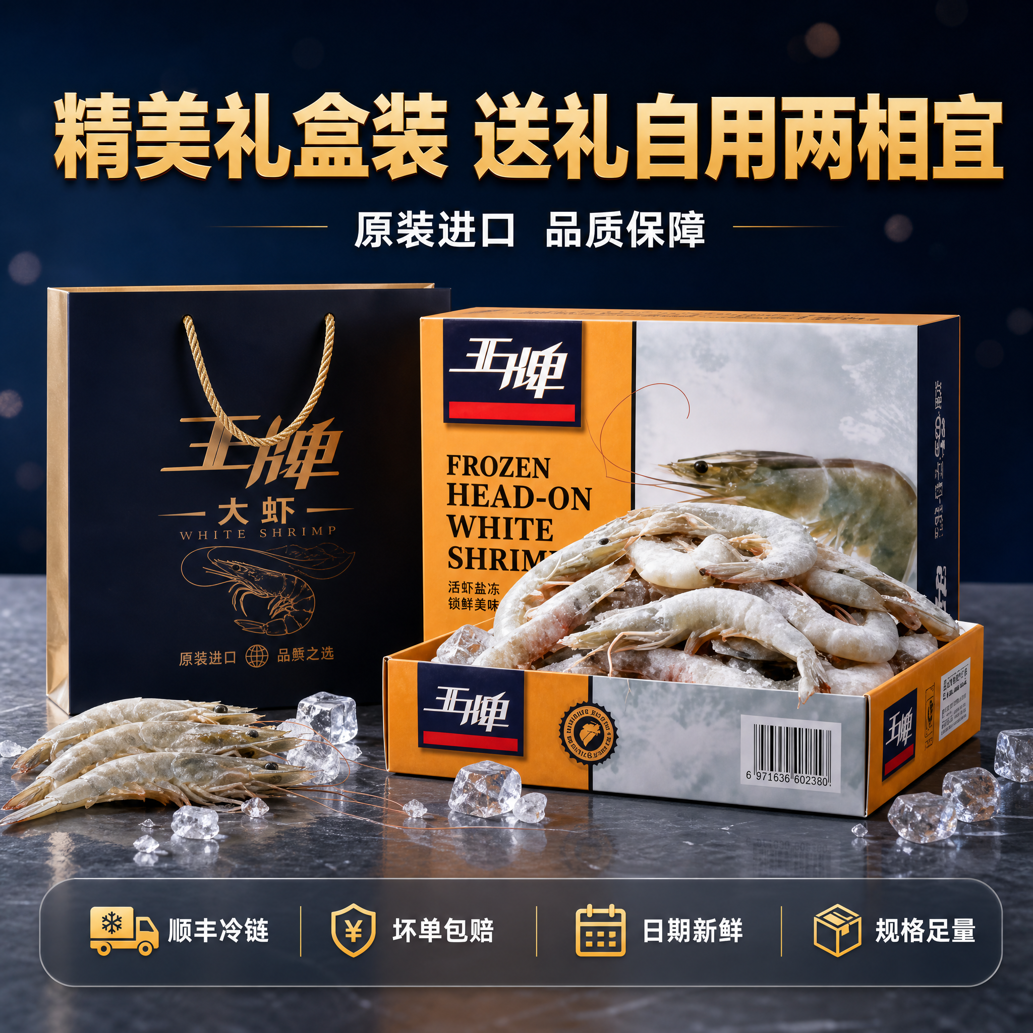 [主图-5] 王牌大虾活虾盐冻礼盒装 SKU与服务 礼盒装展示… - 图片创意预览