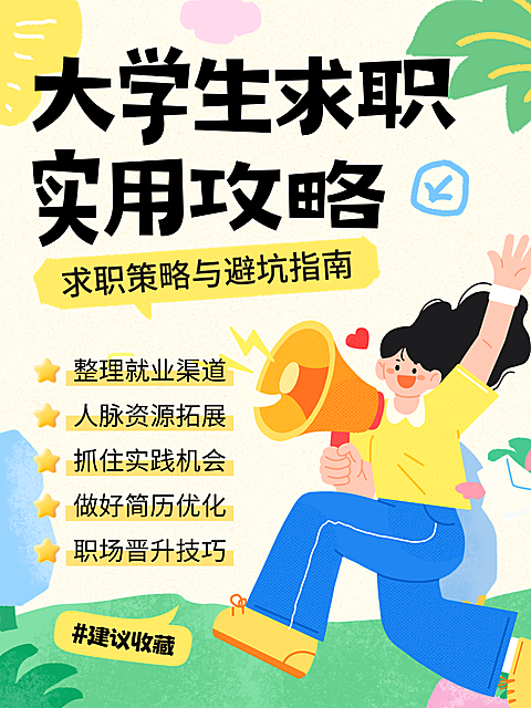 卡通插画风大学生求职攻略知识分享小红书封面