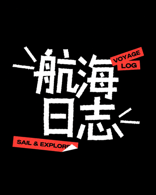 参考原图撕纸拼贴字体风格，黑色背景，设计文字主题为"航海日志"，保留红色边角装饰文字设计，做字体排版设计预览效果