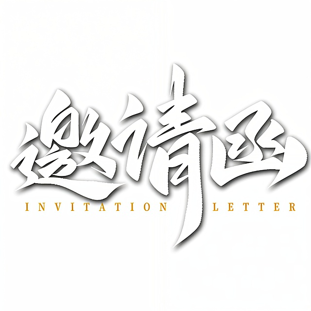 将中文邀请函三个字字体颜色改成白色，其他不变