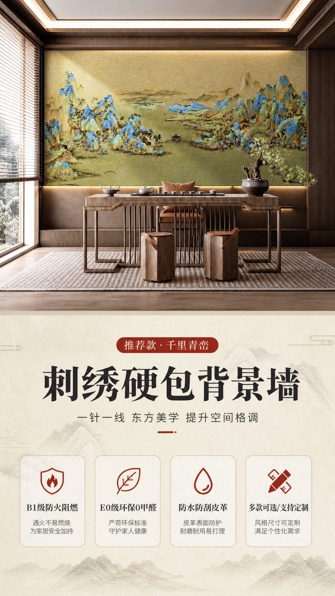 [商品] 使用【图1】千里青峦款刺绣硬包背景墙作为推荐款展示；… - 图片创意预览