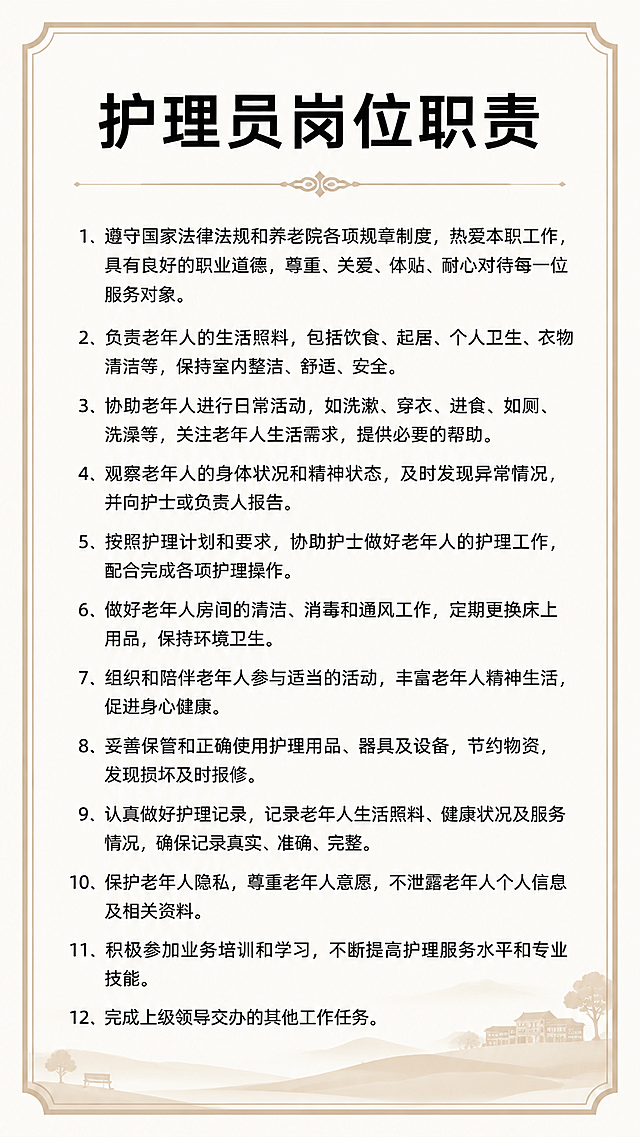 设计一张养老院可上墙的护理员岗位职责制度海报，整体风格正式简洁，适合养老院墙面悬挂，画面顶部为大标题"护理员岗位职责"，正文完整包含所有文字内容，排版整齐清晰，便于阅读，背景使用干净清爽的浅色，文字为黑色，整体庄重整洁