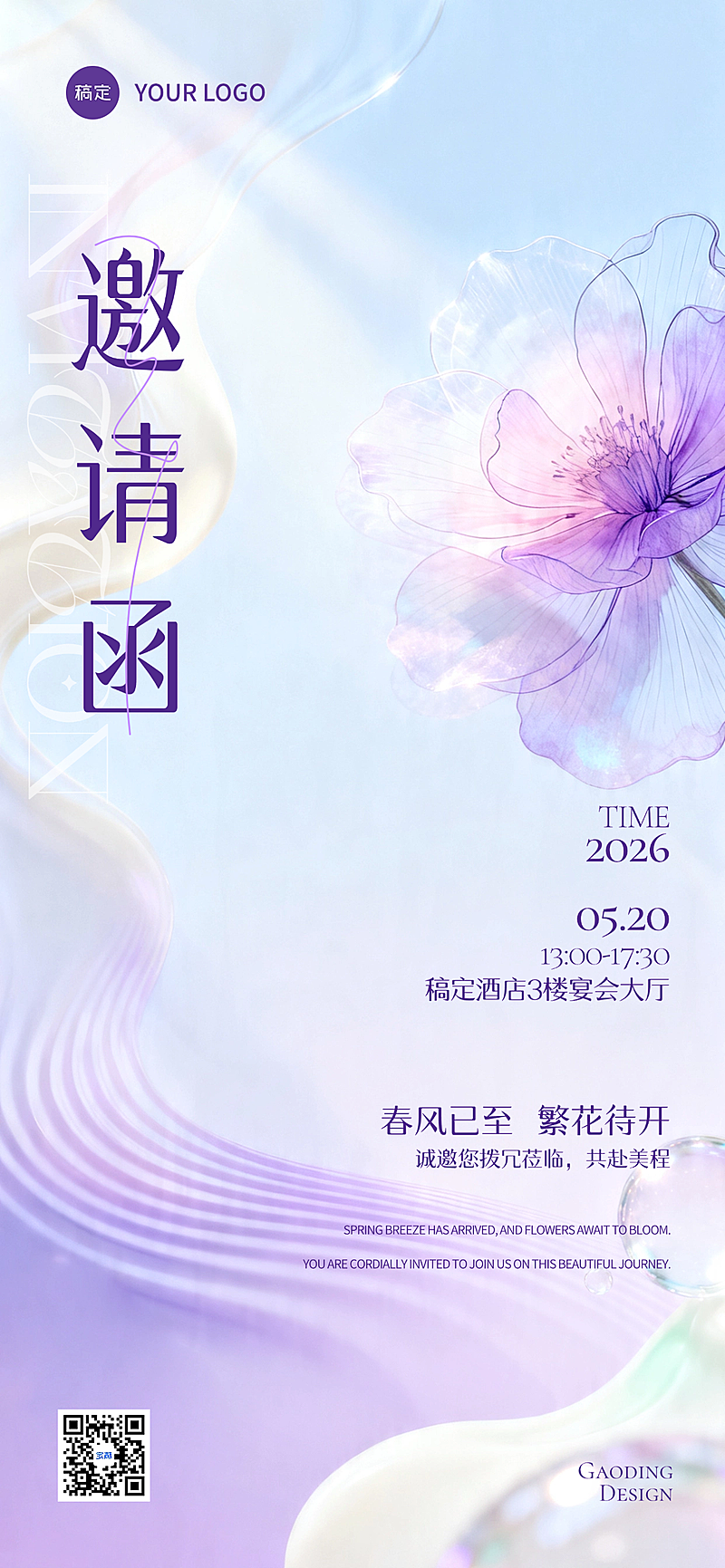 美业高级邀请函梦幻全屏竖版海报