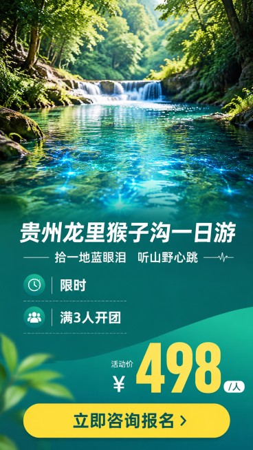 [第6屏] 报名信息页，猴子沟一日游报名转化，行动号召。
[氛围/风格] 简洁干净，突出报名信息，自然清新。
[元素布局] 上半部分放猴子沟风景小图，下半部分放报名信息和价格，底部加行动号召，整体信息预览效果