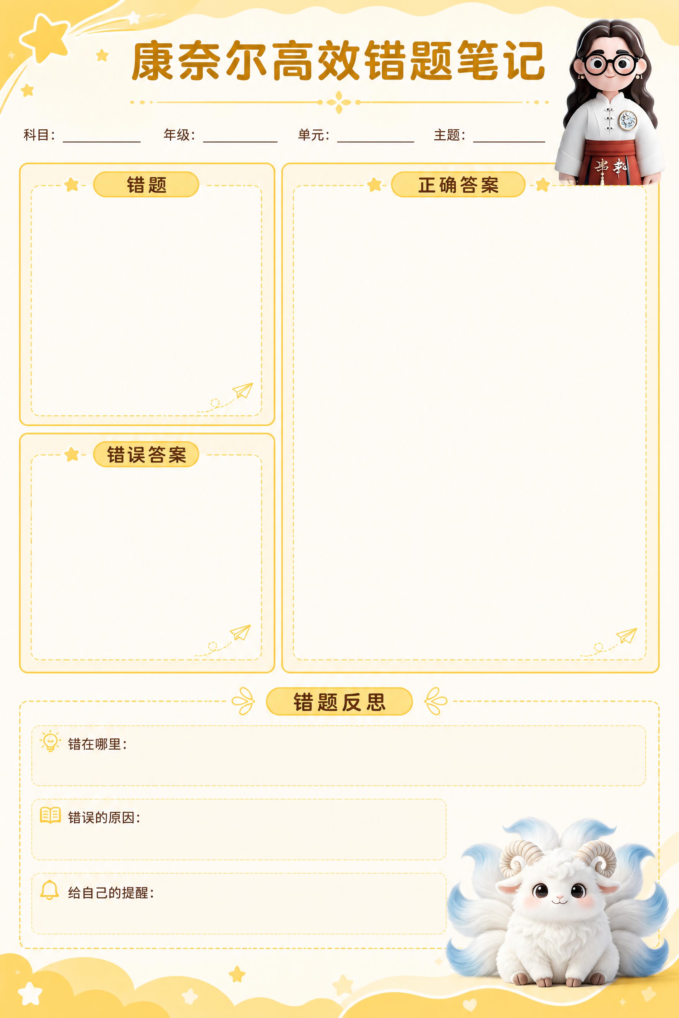 A4竖版文创笔记本内页设计，康奈尔高效错题笔记模板，明亮的亮黄… - 图片创意预览