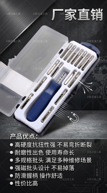 基于提供的产品图，制作9:16工业风螺丝刀套装海报，主产品为16合一螺丝刀套装，材质是碳钢包含15个批头，产品优点：高硬度抗扭性强不易弯折断裂，耐磨性出色使用寿命长，多规格批头满足多种维修场景，强磁批预览效果