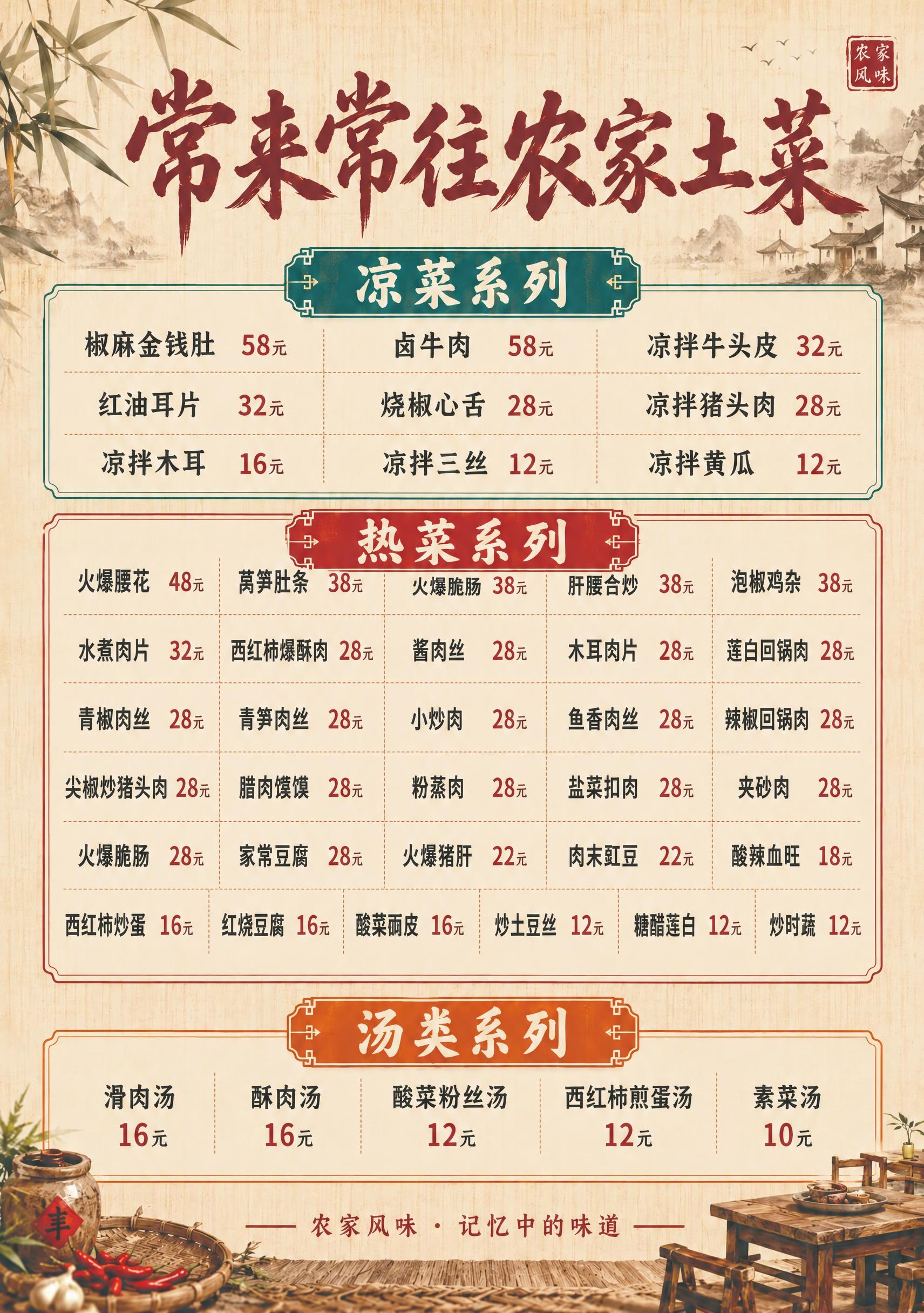 基于这张农家土菜菜单图片，在凉菜系列区域添加两道新凉菜：椒麻金… - 图片创意预览