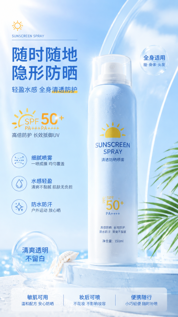 生成类似风格的9:16竖版防晒喷雾电商宣传海报，保持整体构图风格与上一张一致预览效果