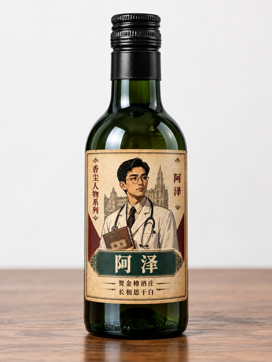 产品摄影图，一只187ml小容量深绿色玻璃红酒瓶，瓶身圆润，黑… - 图片创意预览