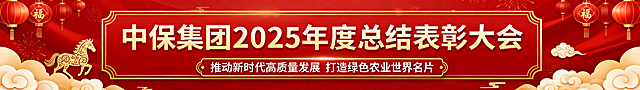 做一个7680*1080px的图，内容是中保集团2025年度总结表彰大会，再写上标语：推动新时代高质量发展  打造绿色农业世界名片，主题颜色为马年新年主题