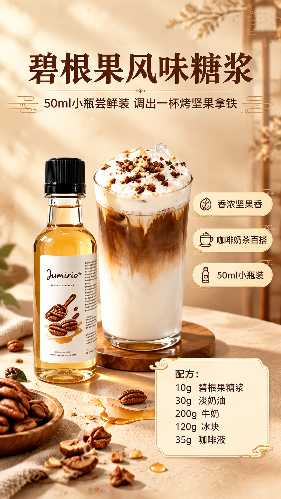 [商品] 使用【图1】【图2】碧根果风味糖浆产品图与调饮成品图… - 图片创意预览