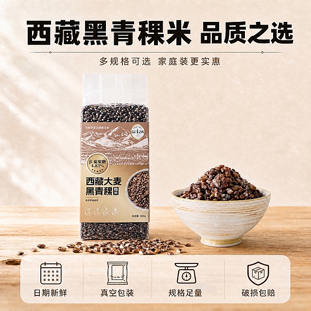 参考第一张图中透明真空包装的长宽比例，将第二张图（主图）中的透明真空黑青稞米包装在竖直方向上拉长增加一点长度，使包装整体更高挑，更接近第一张图的瘦长比例。包装的所有标签细节（雪山图案、β-葡聚糖4.83%、西藏大麦黑青稞糙米文字、GI24标识、四个图标、净含量500g等）保持完整不变形，随整体等比例纵向拉长。包装仍立在原位置，底部接触木质桌面，光影和阴影保持自然。碗、散落的青稞粒、顶部文字、底部服务承诺图标和文字全部保持不变。整体画面风格统一，商业食品摄影质感。