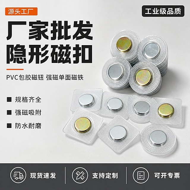 [主图-1] PVC包胶隐形磁扣 源头工厂批发首图，突出工业级品质与现货实力。
[统一基调] 1688 B端源头工厂风，浅灰白工业背景，主标题黑色粗黑体，强调色用深橙色，辅助文字深灰，底部深灰色服务条配白色图标文字，整体干净规整、专业可信。
[画面] 画面中心偏右位置堆叠陈列多组PVC包胶隐形磁扣，有方型包胶和圆型包胶两种款式，金属磁面有镀锌银色和彩锌金色两种，透明PVC包胶纹理清晰可见；左侧留出大面积负空间放置标题文字；产品做精修处理，金属表面干净无划痕氧化斑，PVC边缘整齐无毛刺，体现真实材质质感；主体占画面约60%。
[光影质感] 影棚柔光拍摄，主光从左上方打来，金属磁面有干净高光反射，PVC透明材质有轻微环境反光，产品底部有自然柔和的接触阴影，整体工业商业摄影质感。
[配色] 背景为浅灰白色渐变，主标题黑色，卖点标签深橙色底白字，底部服务条深灰色，整体冷灰工业色调搭配橙色点缀。
[文字版式] 左上角放"源头工厂"小字标签；左上部大标题两行："厂家批发""隐形磁扣"，字体为粗黑体，字号最大；标题下方一行副标题："PVC包胶磁钮 强磁单面磁铁"；再下方三条短卖点竖排："■ 规格齐全""■ 强磁吸附""■ 防水耐磨"，每条前面带黑色小方块；右上角放圆角黑色标签"工业级品质"；底部深灰色通栏服务条，从左到右三个图标加文字："现货速发""支持定制""可开专票"，文字清晰不拥挤。
[输出要求] 1:1正方形，2048x2048，文字清晰可读，产品清晰锐利，金属质感真实，PVC透明感自然；负向：变形、错字、模糊、杂乱、水印、平台Logo、二维码、手机号、夸张特效、产品悬浮。