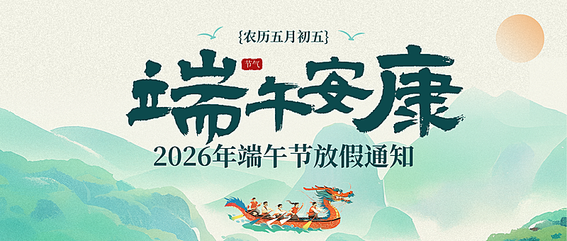 端午节放假通知通用中式感微信公众号首图
