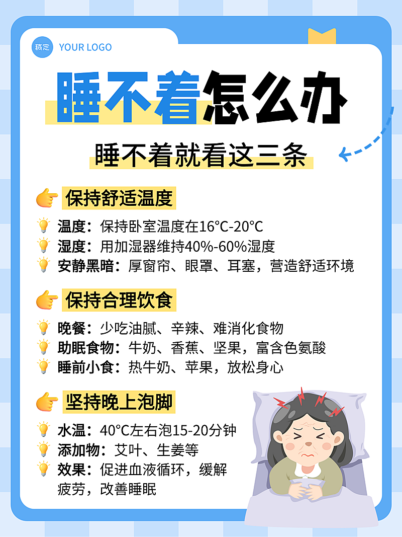 蓝色卡通睡不着失眠想知识分享小红书配图