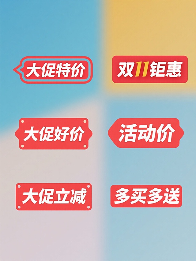 六个规整排布的促销标签素材，每个标签均为纯色背景，标签文案分别为"大促特价"、"双11钜惠"、"大促好价"、"活动价"、"大促立减"、"多买多送"，整体设计简洁醒目，突出促销信息，具有强烈的商业宣传氛围。