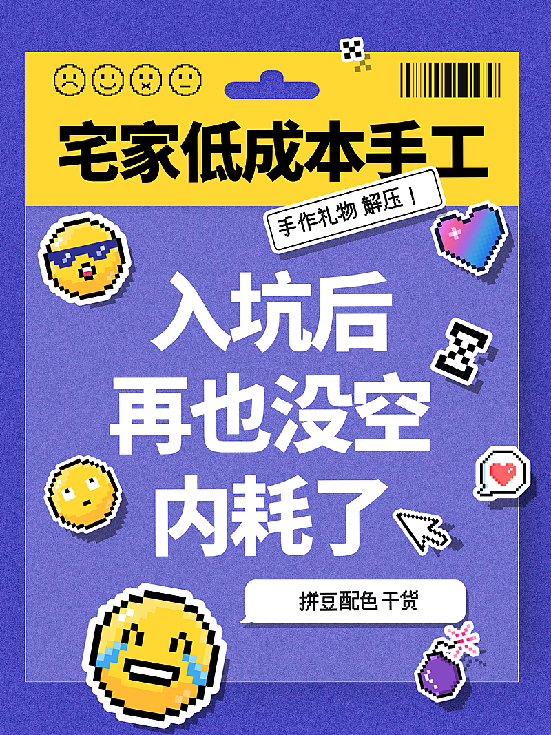 手工拼豆宣传推广紫色卡通风小红书封面