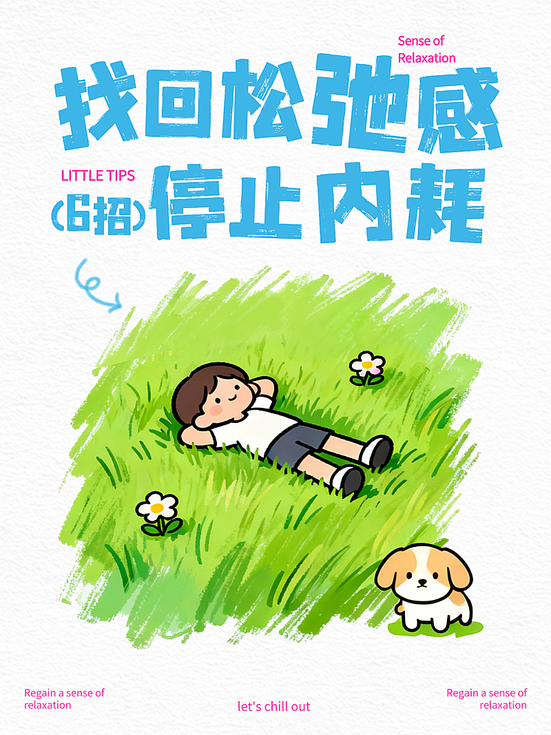 情绪管理松弛感涂鸦蜡笔风格小红书封面