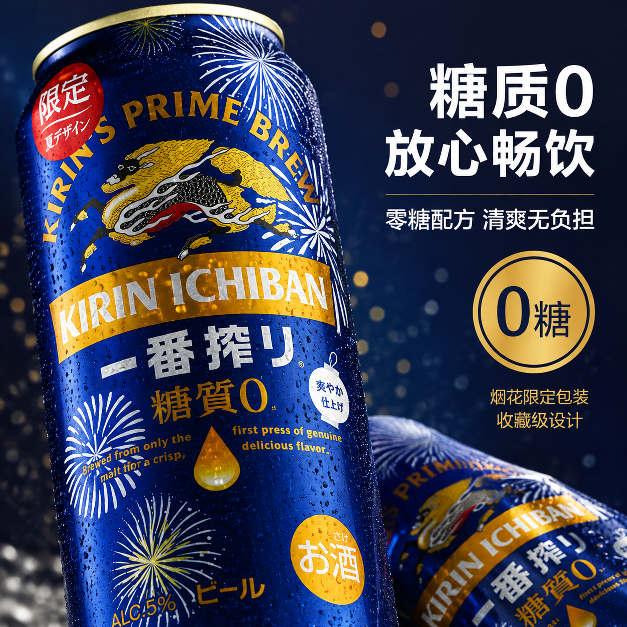 [主图-3] 麒麟一番榨零糖啤酒细节特写图，罐身烟花限定包装与… - 图片创意预览