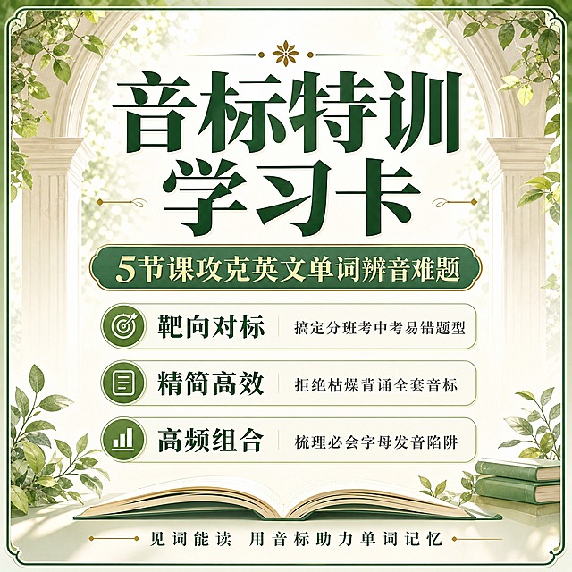 [主图-1] 音标特训学习卡 主题首图
[统一基调] 清新抹茶绿学院风 米白渐变背景配绿色装饰线条 深绿色主标题字 金色副标题字 衬线体大标题 无衬线正文 卡片带绿色细边和圆角 书本叶子装饰元素 欧式拱门自然光背景
[画面] 居中对称构图 无老师人物照片 顶部有欧式拱门和植物叶子装饰 中间大主标题居中 下方绿色圆角副标题框 再下方三个课程亮点卡片竖排 底部有书本和叶子装饰 背景有淡淡的自然光透过拱门的效果 整体清新自然
[光影质感] 柔和自然光 整体通透清新 卡片有轻微投影
[配色] 主色抹茶绿深绿色 辅助色金色 文字深绿色 背景米白渐变到浅绿
[文字版式] 顶部装饰小花纹 中间主标题"音标特训学习卡" 超大号衬线粗体 深绿色 下方绿色圆角框内副标题"5节课攻克英文单词辨音难题" 再下方三个亮点竖排 分别为"靶向对标 搞定分班考中考易错题型""精简高效 拒绝枯燥背诵全套音标""高频组合 梳理必会字母发音陷阱" 底部小字"见词能读 用音标助力单词记忆"
[输出要求] 1:1正方形 2048x2048 文字清晰锐利 整体清新专业 负向 变形 错字 模糊 杂乱 水印 二维码 人物照片