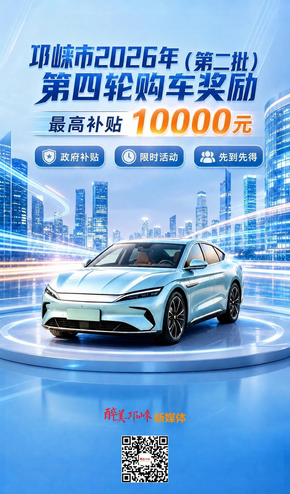 在主标题"邛崃市2026年第四轮购车奖励"的右侧或上方添加文字… - 图片创意预览
