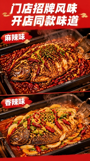 [第6屏] 成品展示，使用本调料做出的麻辣和香辣烤鱼成品效果。
[氛围/风格] 诱人食欲美食摄影，红亮浓郁，烟火气十足，突出成品卖相。
[元素布局] 顶部主标题，屏幕上下分区，上半区展示做好的麻辣烤鱼预览效果