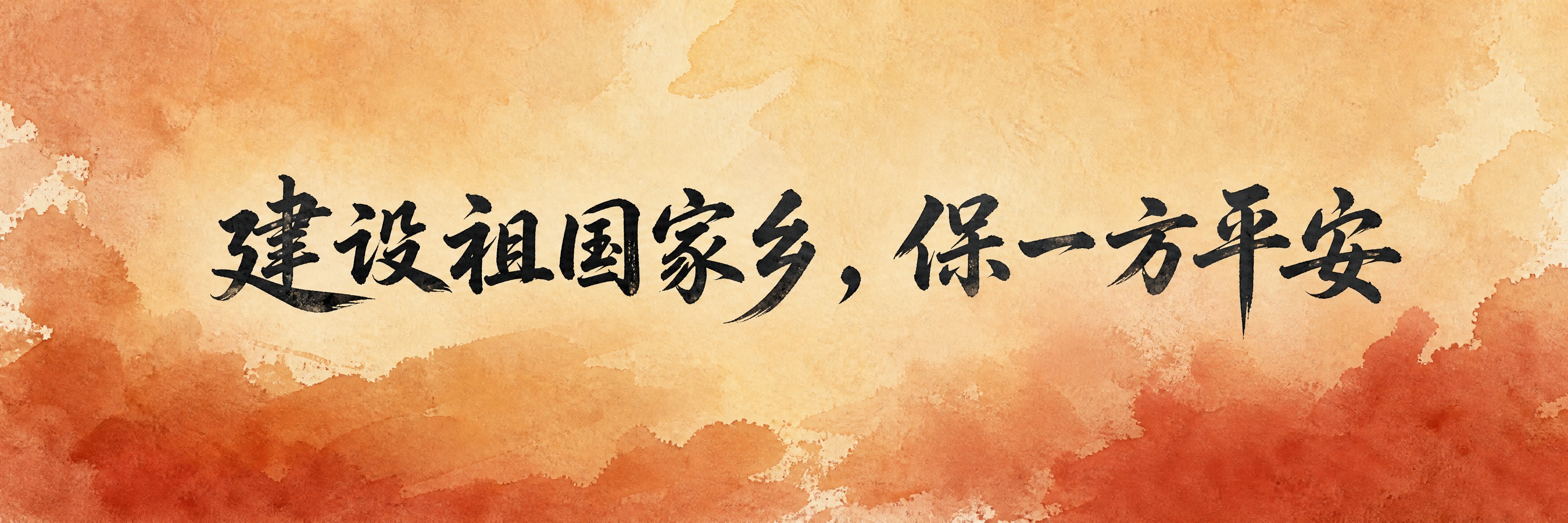 手拉旗横幅设计，横版长条形。水彩手绘风格渐变背景，赭石色与土红… - 图片创意预览