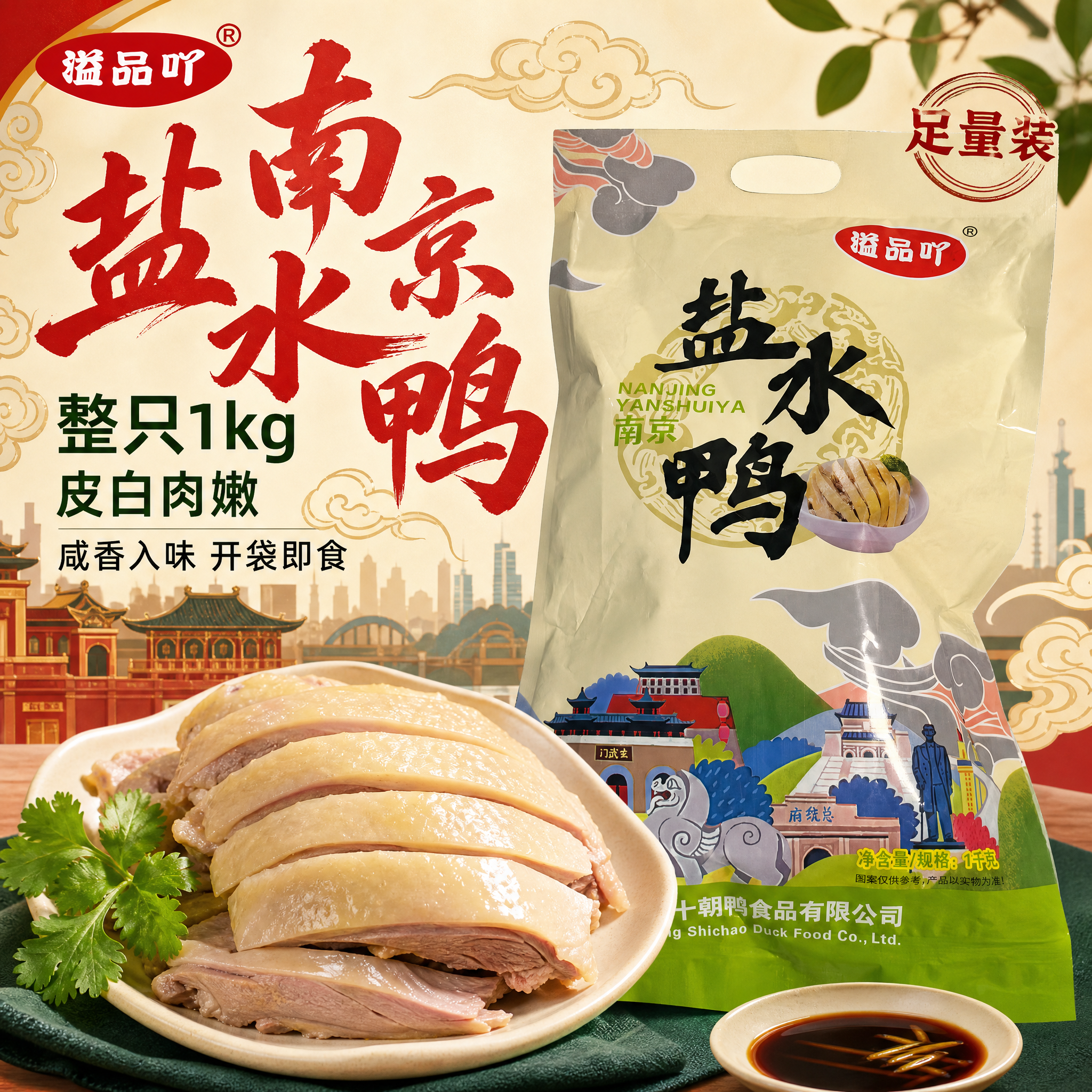 [主图-1] 首图点击率 国潮南京盐水鸭 整只足量诱惑展示 [… - 图片创意预览