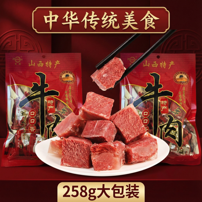 我的产品是平遥牛肉 帮我做20张拼多多高级主图预览效果