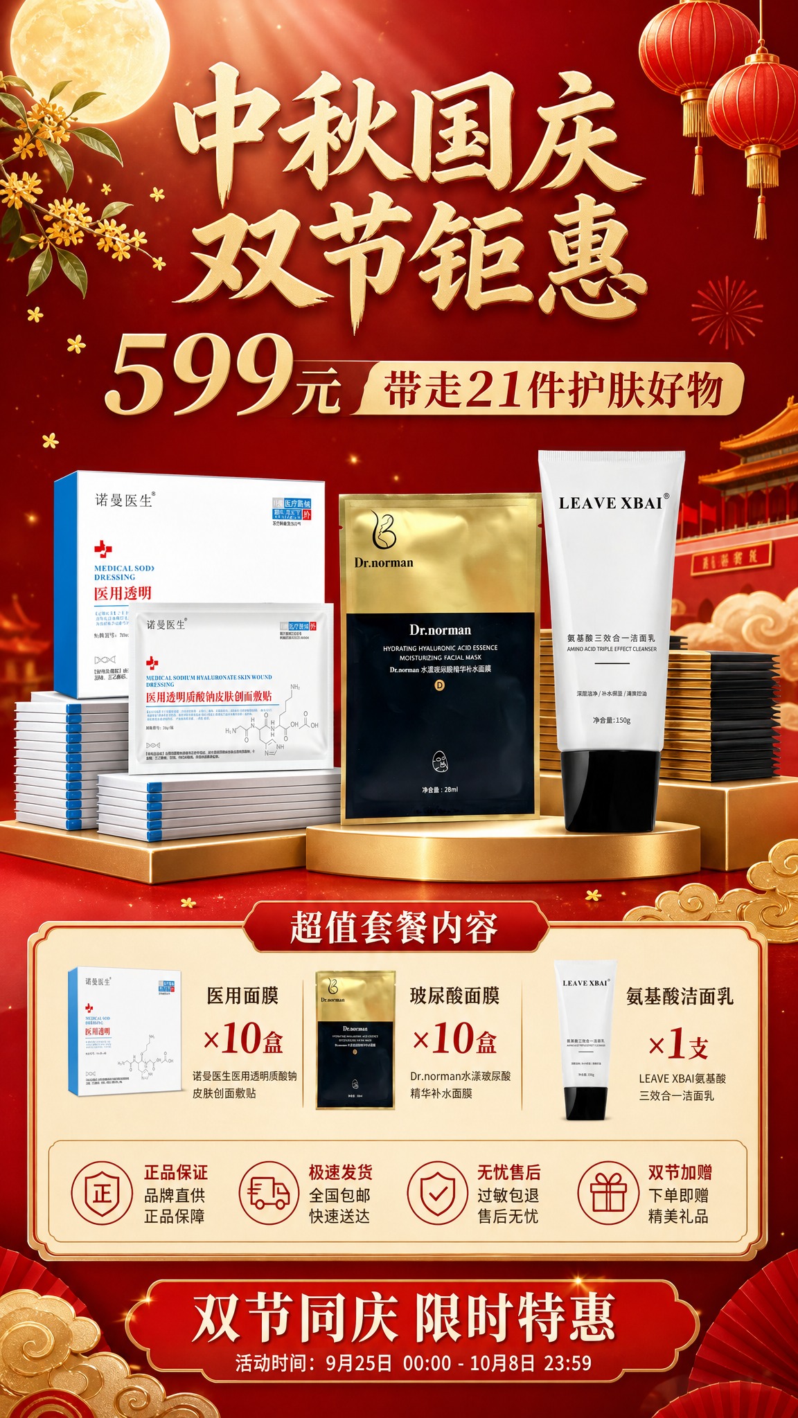中秋国庆双节促销护肤品海报，9:16竖版，大促礼遇型风格，红金… - 图片创意预览