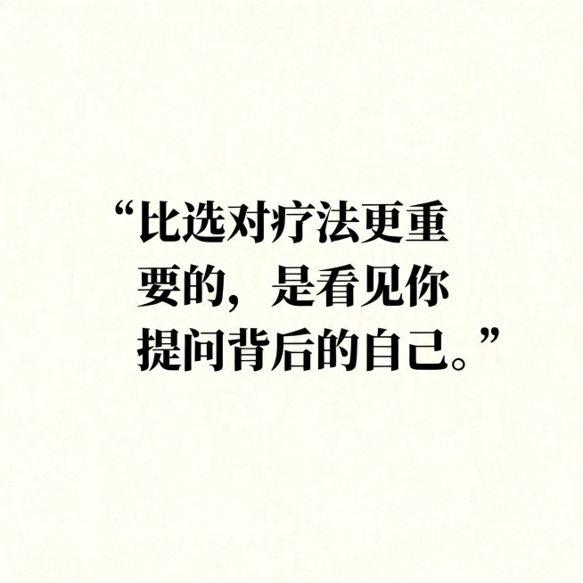 生成一张带有文字的图片，文字内容为“比选对疗法更重要的，是看见你提问背后的自己。”，文字为黑色字体，整体背景是米白色，整体风格严肃简约，文字居中显示。预览效果