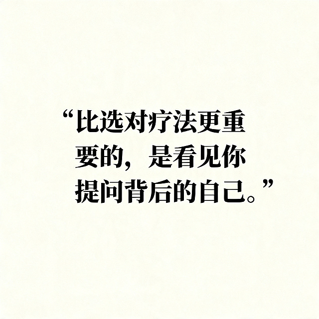 生成一张带有文字的图片，文字内容为“比选对疗法更重要的，是看见你提问背后的自己。”，文字为黑色字体，整体背景是米白色，整体风格严肃简约，文字居中显示。
