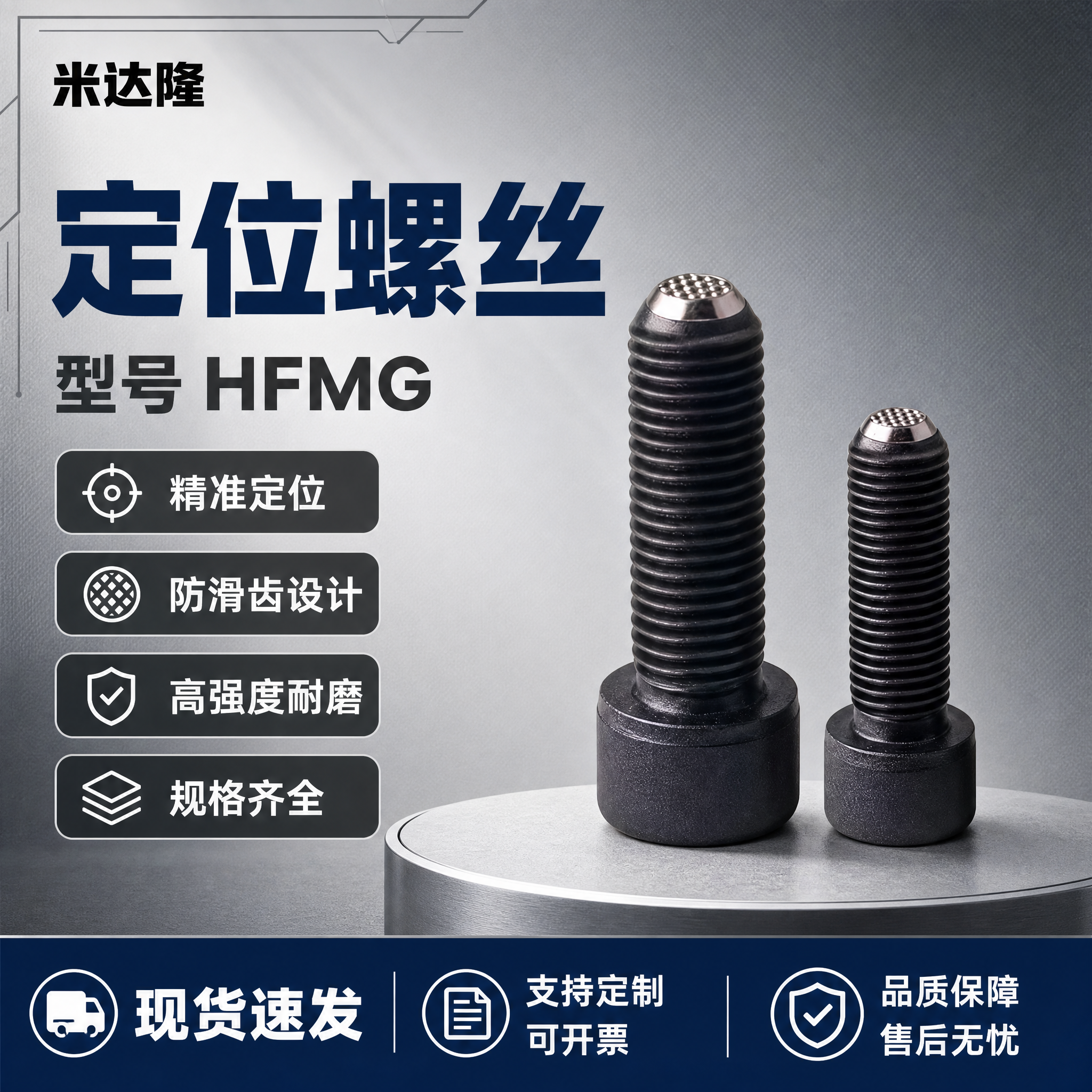 [单张主图] 米达隆定位螺丝 型号HFMG 爆款促销感工业五金… - 图片创意预览