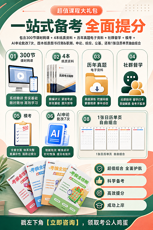 参考这张考编课程大礼包宣传海报重新设计，保留所有产品图和全部文字内容不变，更换全新版式设计和配色，生成第五张不同的设计版本