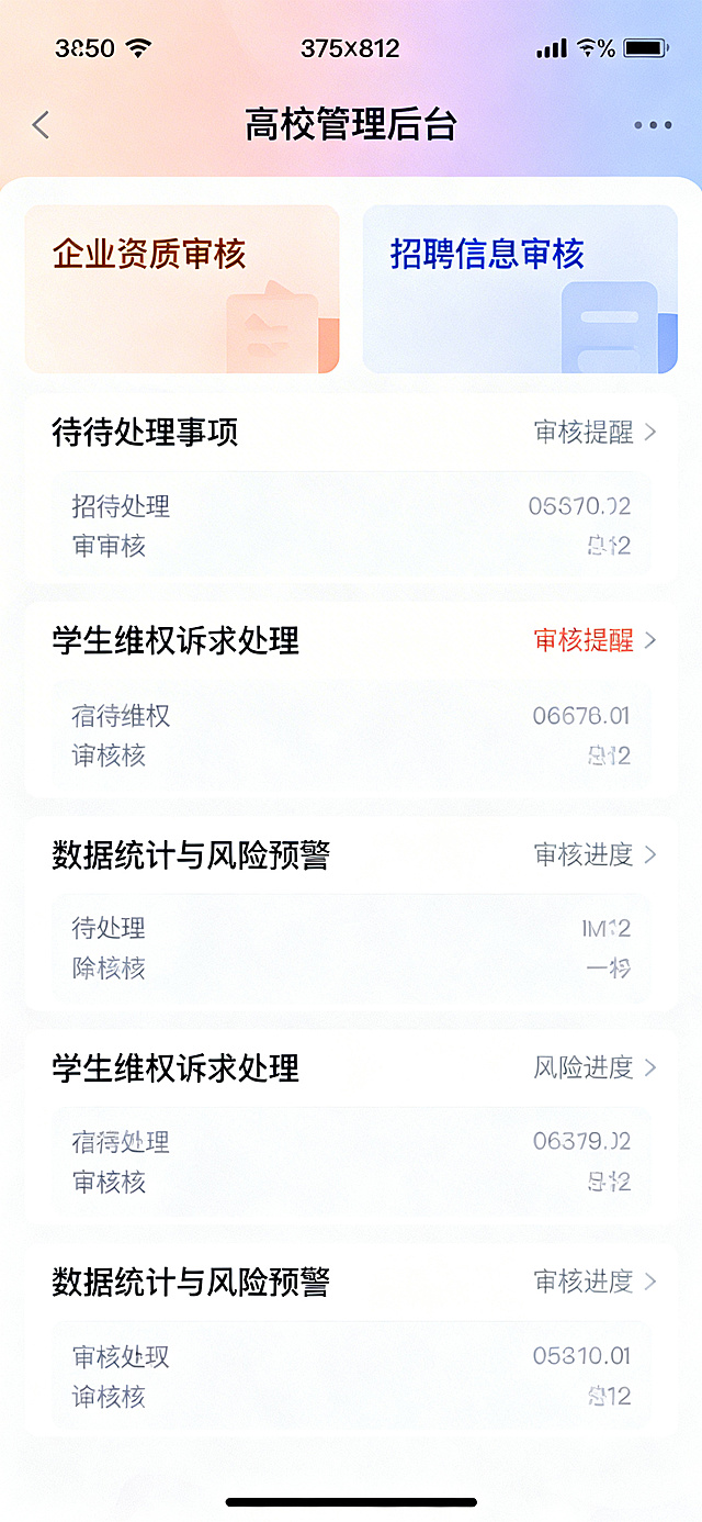 高校端首页，供就业办使用，手机375×812，顶部状态栏含时间信号电量，顶部导航栏柔和品牌渐变背景，导航栏显示高校管理后台标题，功能区包括企业资质审核、招聘信息审核、学生维权诉求处理、数据统计与风险预警，页面展示待处理事项、风险提醒、审核进度，整体专业清晰便于管理使用，保持品牌配色风格一致