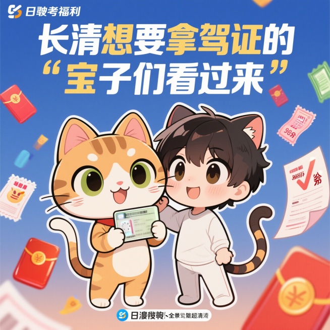 动漫风格，驾考福利宣传图，可爱的动漫小猫拟人形象拿着驾驶证，旁边有大大的文字"长清想要拿驾证的宝子们看过来"，周围有红包、优惠券、满分试卷等元素，配色温暖活泼，适合社交媒体传播预览效果