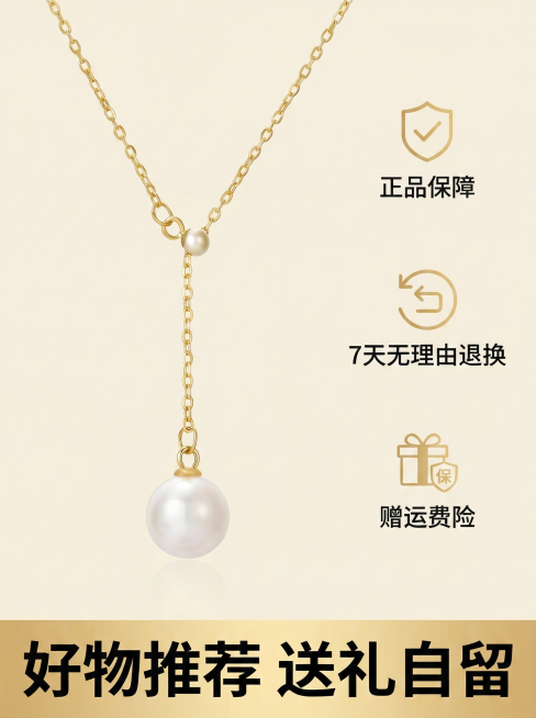 [主图 5] 促销与信任背书转化图
[氛围/风格] 简洁清晰，信任感强，促进下单
[画面元素] 商业摄影质感，光线柔和通透，产品清晰真实，画面干净高级。左侧放置完整珍珠项链产品图，保留原产品外观，右侧预览效果